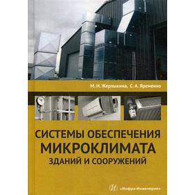 

Системы обеспечения микроклимата зданий и сооружений: Учебное пособие. 2-е издание, исправленное и дополненное. Жерлыкина М. Н., Яременко С. А.