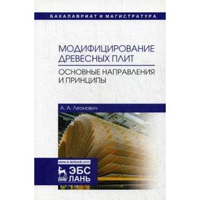 

Модифицирование древесных плит. Основные направления и принципы: Учебное пособие. Леонович А.А.