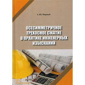 

Осесимметричное трехосное сжатие в практике инженерных изысканий: монография. Мирный А.Ю.