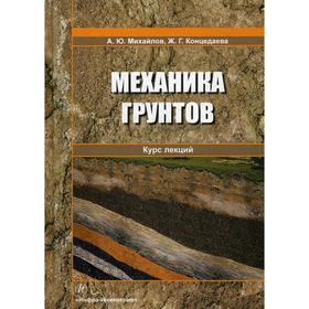 

Механика грунтов. Курс лекций: учебное пособие. Михайлов А.Ю.