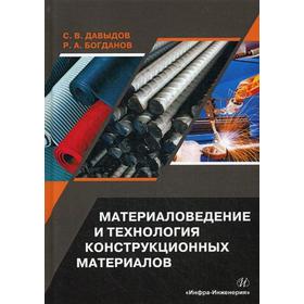 

Материаловедение и технология конструкционных материалов: Учебное пособие. Давыдов С.В., Богданов Р.А.