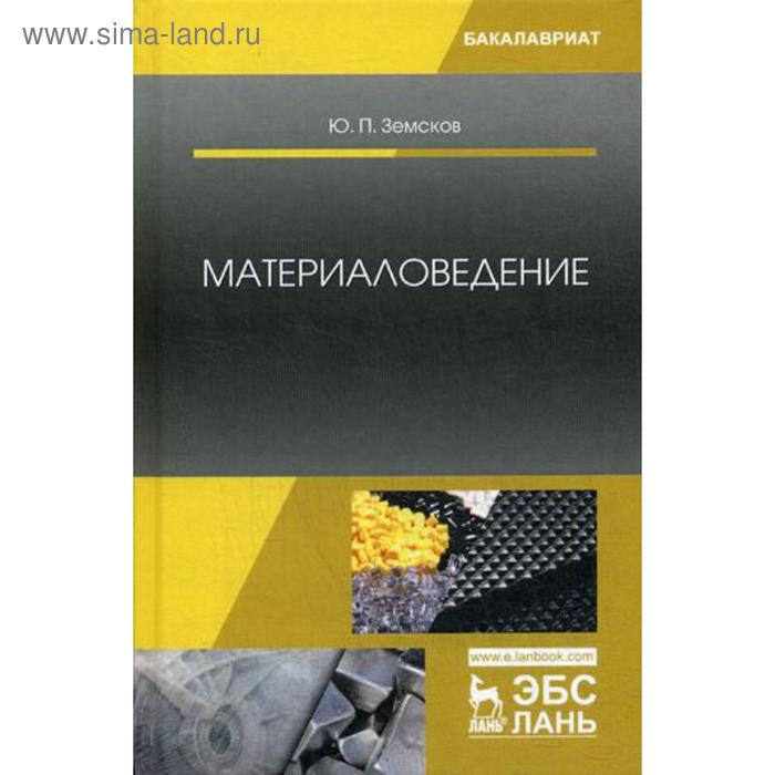 

Материаловедение: Учебное пособие. Земсков Ю.П.