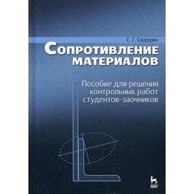 

Сопротивление материалов. Пособие для решения контрольных работ студентов-заочников: Учебное пособие. 3-е издание, стер. Сидорин С. Г.