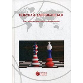 

Покупай американское. Бочкарев О.И., Бошно С.В., Верник П.А.