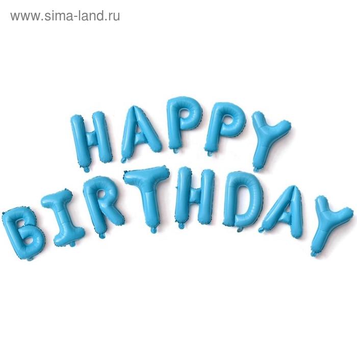 Шары фольгированные 16 Happy Birthday, набор букв, цвет голубой фольгированные воздушные шары с надписью happy birthday 10 дюймов 50 шт