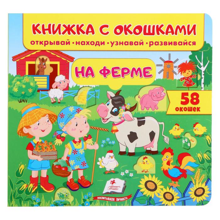 

Книжка с окошками «На ферме 60 окошек. Открывай, находи, читай, узнавай»