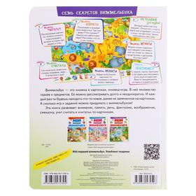 

Подарочное издание «Мой первый виммельбух. Любимые животные», формат А4