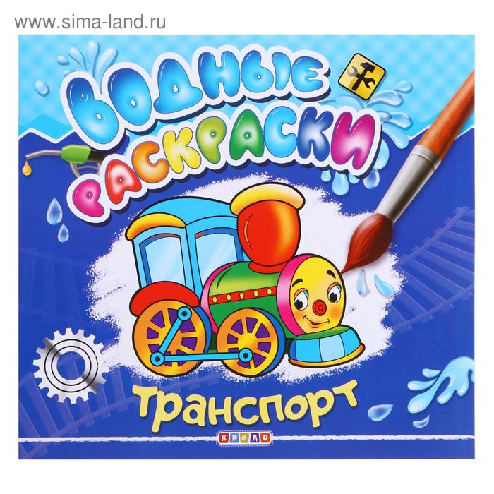 

Водные раскраски «Транспорт»
