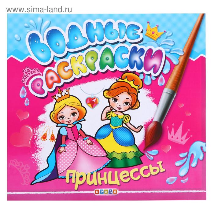 

Водные раскраски «Принцессы»
