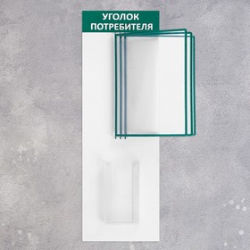 

Информационный стенд "Уголок потребителя" 4 кармана (перекидная система на 3 карм. А4, 1 объёмный 20*11) цвет зелёный