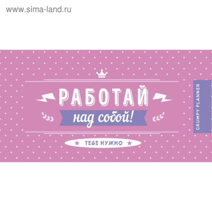 

Grumpy planner. Работай над собой!