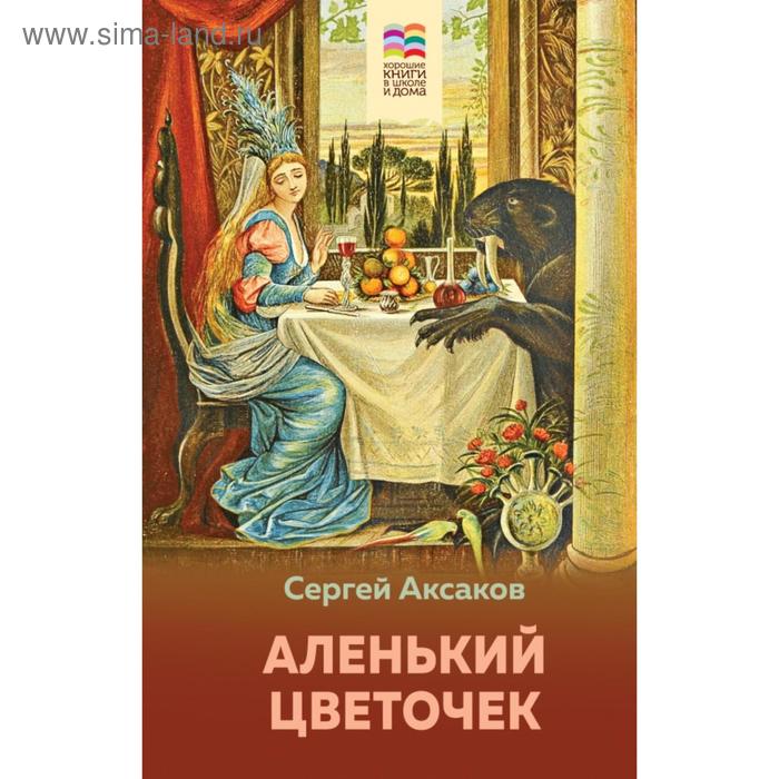 

Аленький цветочек (с иллюстрациями). Сергей Аксаков