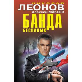 

Банда беспалых. Леонов Н., Макеев А.