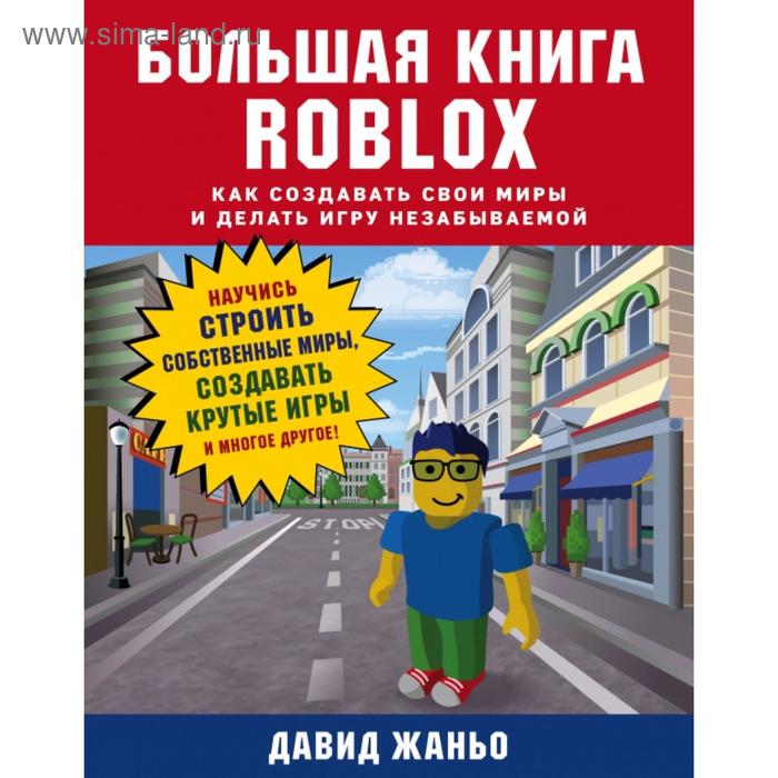 Большая книга Roblox. Как создавать свои миры и делать игру незабываемой. Давид Жаньо