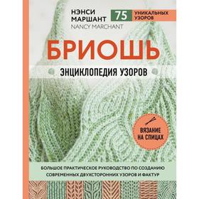 

Бриошь. Энциклопедия узоров. Большое практическое руководство по созданию современных двухсторонних узоров и фактур. Нэнси Маршант