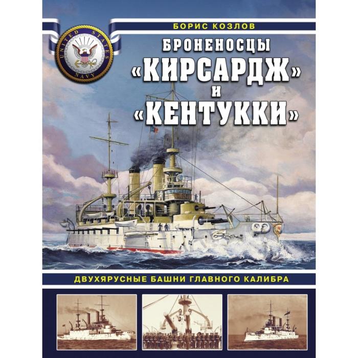 

Броненосцы «Кирсадж» и «Кентукки». Двухярусные башни главного калибра