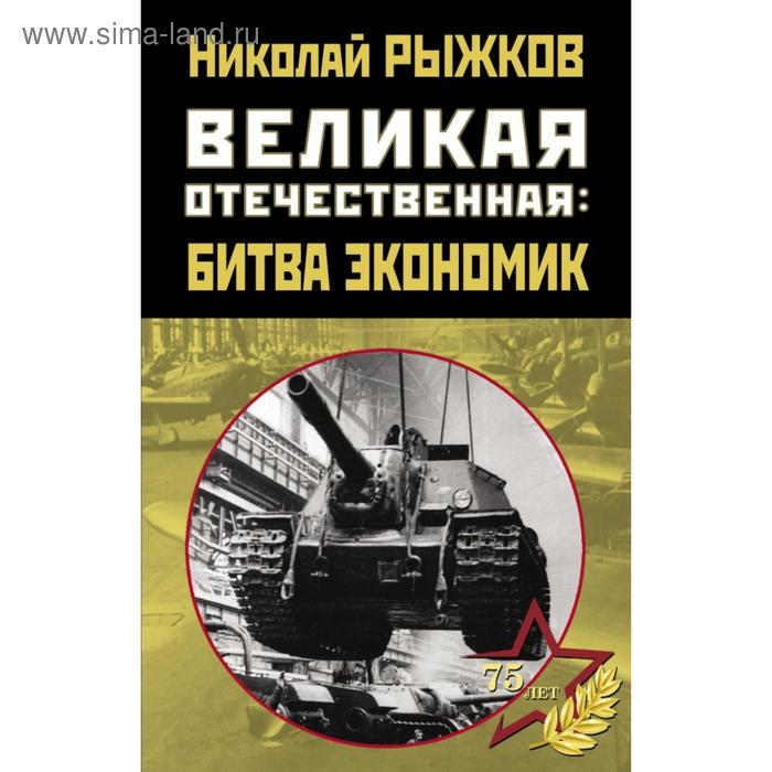 

Великая Отечественная: битва экономик