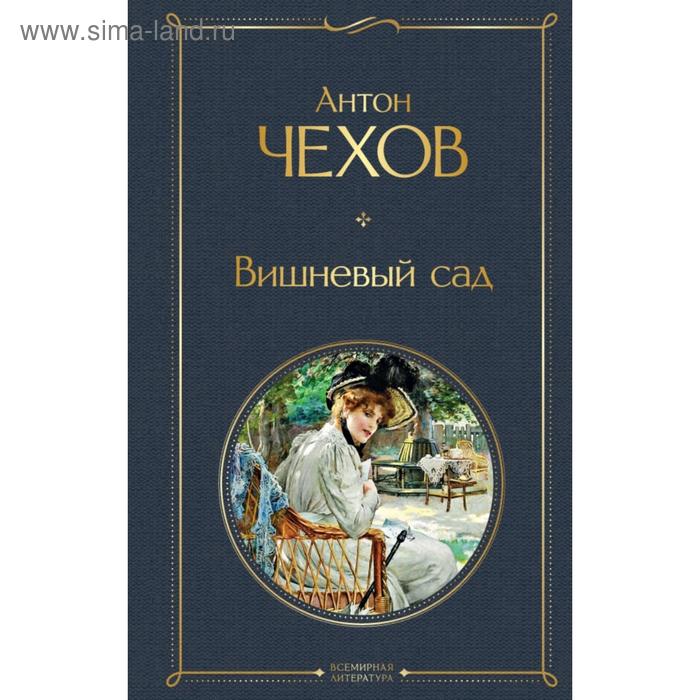 

Вишневый сад. Антон Чехов