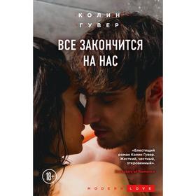 

Все закончится на нас. Колин Гувер