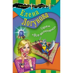 

Гарем «Все включено». Логунова Е.И.