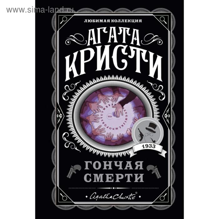 

Гончая смерти. Агата Кристи