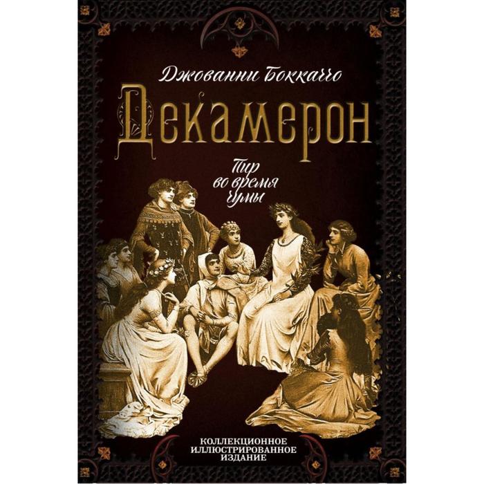 Декамерон. Пир во время чумы. Боккаччо Дж. боккаччо джованни декамерон