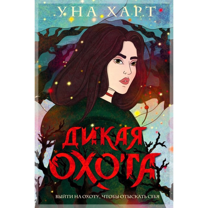 

Дикая Охота. Харт У.