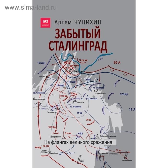 

Забытый Сталинград. На флангах великого сражения