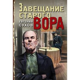

Завещание старого вора. Евгений Сухов