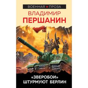 

«Зверобои» штурмуют Берлин