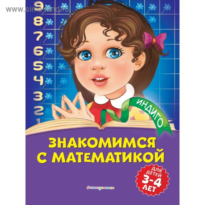 Знакомимся с математикой: для детей 3-4 лет. Т. Ю. Болтенко знакомимся с математикой для детей от 3 лет