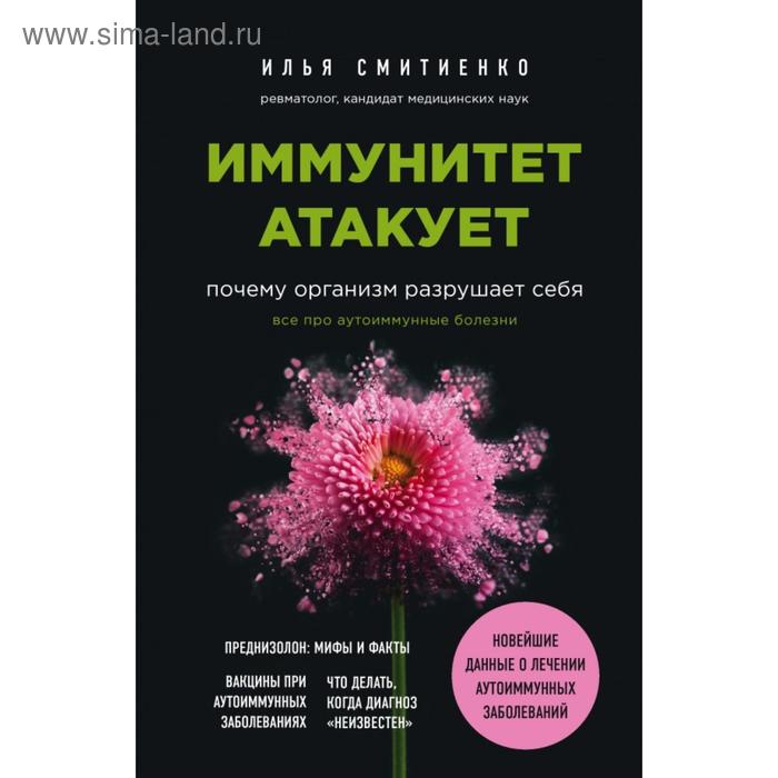 

Иммунитет атакует. Почему организм разрушает себя. Илья Смитиенко