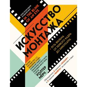 Искусство монтажа: путь фильма от первого кадра до кинотеатра. Уолтер Мёрч