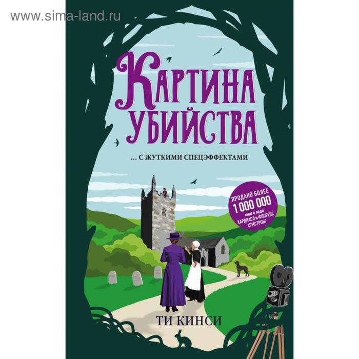 

Картина убийства. Ти Кинси