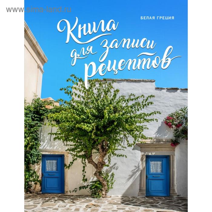 фото Книга для записи рецептов. белая греция эксмо