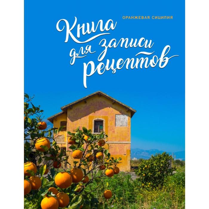 фото Книга для записи рецептов. оранжевая сицилия эксмо