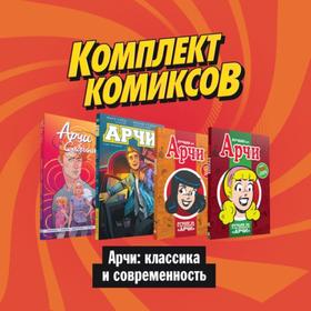 Комплект комиксов «Арчи: классика и современность»