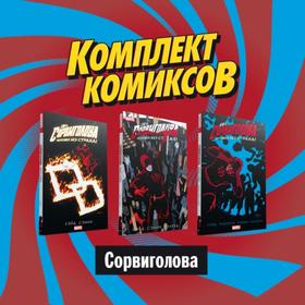 

Комплект комиксов «Сорвиголова»