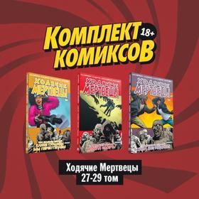 

Комплект комиксов «Ходячие мертвецы 27-29 том»