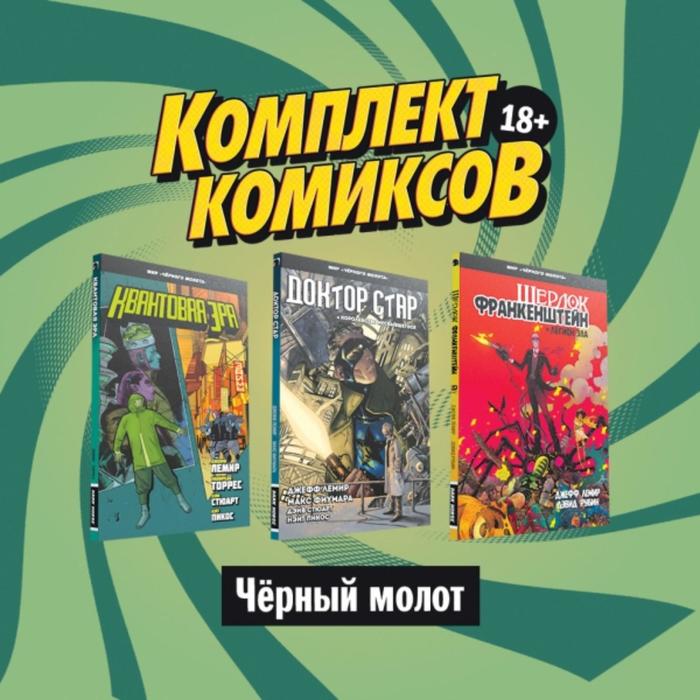 

Комплект комиксов «Чёрный молот»