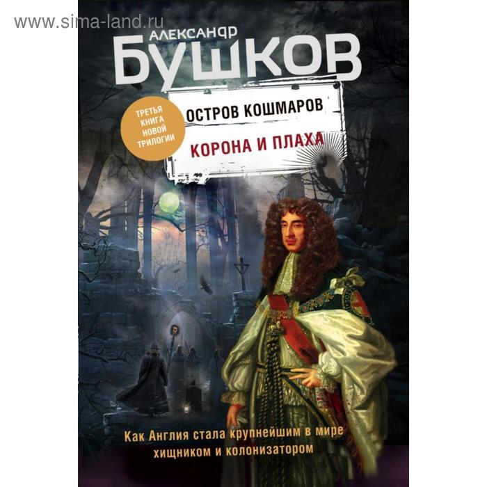 фото Корона и плаха. третья книга новой трилогии «остров кошмаров». бушков а.а. эксмо