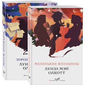 

Маленькие женщины. Истории их жизней (комплект из 2 книг)