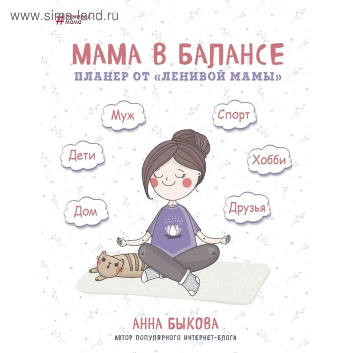 Мама в балансе. Планер от «ленивой мамы» (новое издание). Анна Быкова