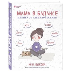 Мама в балансе. Планер от «ленивой мамы» (новое издание). Анна Быкова от Сима-ленд