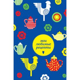 

Мои любимые рецепты. Книга для записи рецептов (а5_чайники и петушки)
