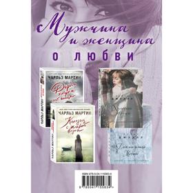 

Мужчина и женщина о любви (комплект из 4 книг)