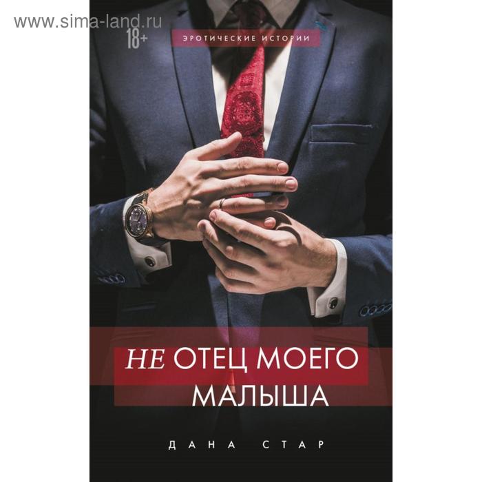 

Не отец моего малыша. Стар Дана