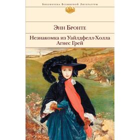 

Незнакомка из Уайлдфелл-Холла. Агнес Грей. Энн Бронте