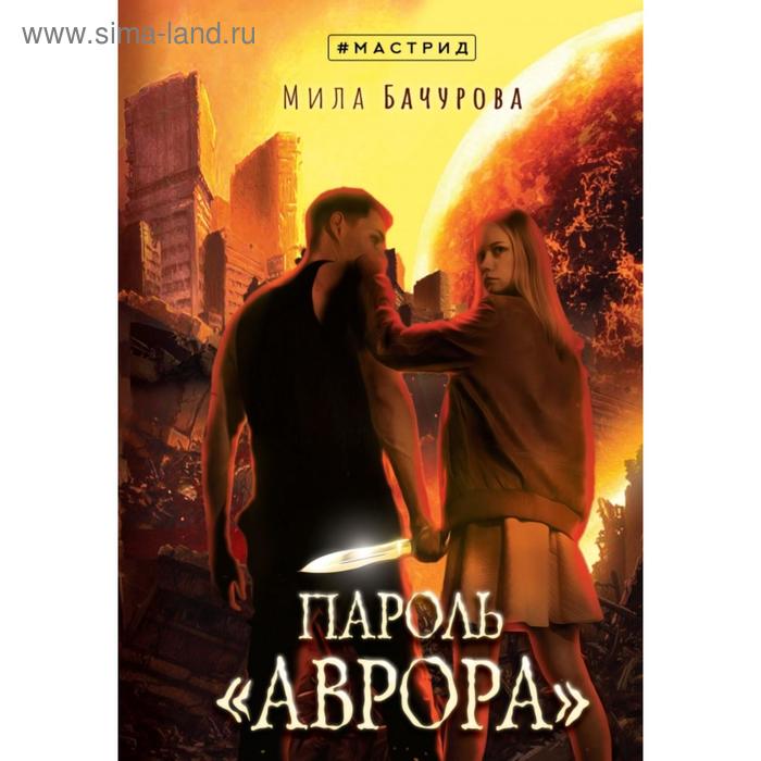

Пароль «Аврора»