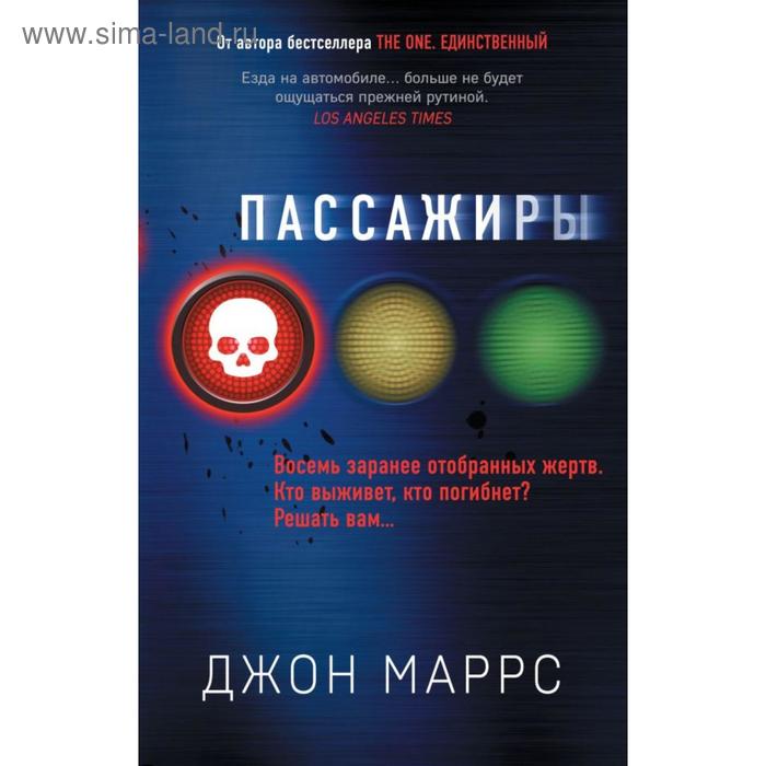 без пяти минут реальность комплект из 3 х книг маррс дж Пассажиры. Маррс Дж.